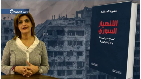 سميرة مسالمة في (الانهيار السوري): تنتقد النظام والمعارضة وتؤيد حكما فيدراليا