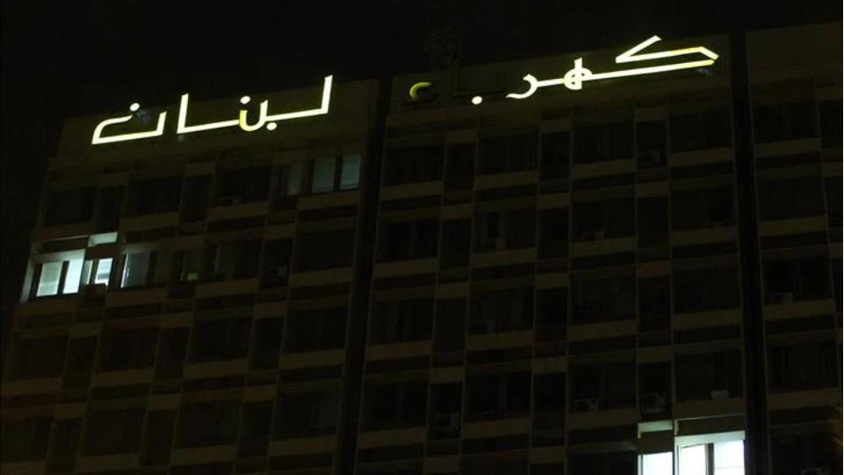 "ثلث البلاد مهدد بالظلام"..شركة تركية تقطع الكهرباء عن لبنان والأخير يهدد