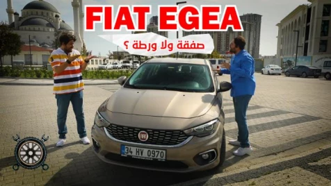 fıat egea hatchback هل من الممكن أن تكون خياراً اقتصادياً جيداً؟