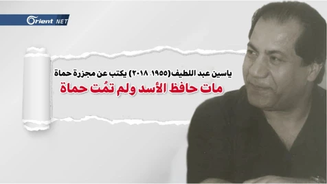 مجزرة حماة 1982 في نص تراجيدي مستعاد: مات حافظ الأسد ولم تمت حماة