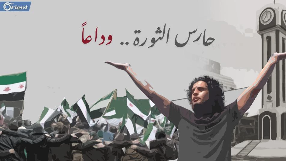 سوريون في الداخل والخارج يقيمون مجالس عزاء لـ "حارس الثورة" عبد الباسط الساروت