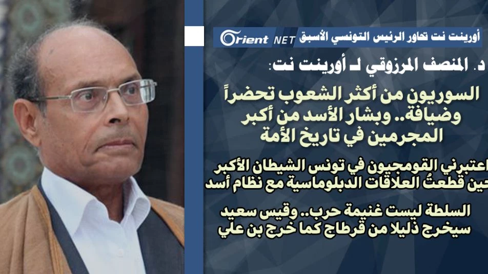 الرئيس التونسي الأسبق المنصف المرزوقي لأورينت نت: بشار الأسد نيرون العرب