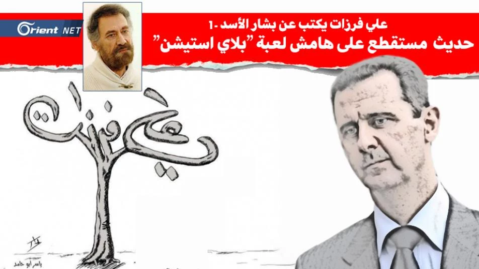 علي فرزات يكتب عن بشار الأسد-1: حديث مستقطع على هامش لعبة "بلاي استيشن"