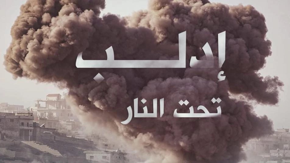 إدلب تحت النار.. ناشطون يُطلقون حملة للفت أنظار العالم لمجازر روسيا وأسد