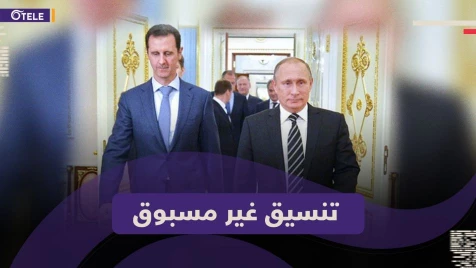 هل نسّق بوتين مع بشار الأسد قبيل غزو أوكرانيا؟
