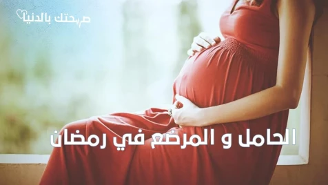 ماهي العلامات التي تستوجب إفطار الأم الحامل أو المرضع مباشرة؟