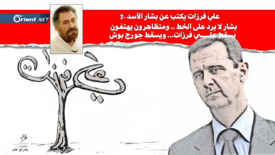 علي فرزات يكتب عن بشار الأسد-2: بشار لايرد على الخط ومظاهرة أمنية ضد الدومري!