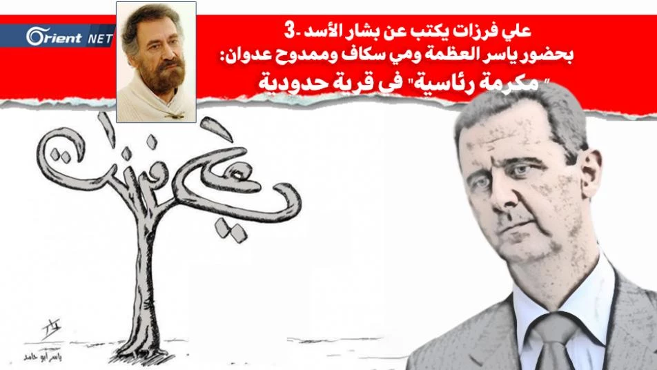 علي فرزات يكتب عن بشار الأسد-3: "مكرمة رئاسية" في قرية حدودية بحضور ياسر العظمة ومي سكاف وعدوان