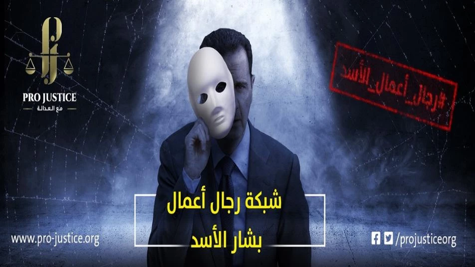 منظمة "مع العدالة" تستمر في حملتها للكشف عن أبرز عناصر شبكة رجال أعمال الأسد