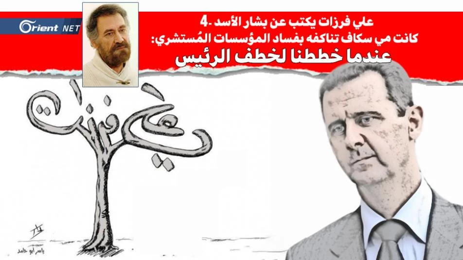 علي فرزات يكتب عن بشار الأسد-4 عندما خططنا لخطف الرئيس!