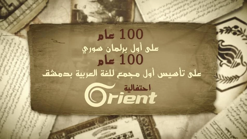 أورينت تحيي الذاكرة الوطنية: 100 عام على تأسيس أول برلمان سوري وأول مجمع للغة العربية