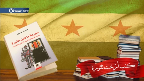 كتب أرّخت للثورة -1 (سورية ما قبل الثورة) لمحمد منصور: الجمر تحت الرماد