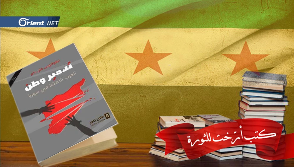 كتب أرخت للثورة- 5: "تدمير وطن" لنيكولاس فاندام: ديكتاتورية الأسد وفساده صنعا الانفجار الكبير!