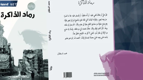 رماد الذاكرة لـ "محمد السلطان" رواية الثورة السورية تمزج الحب بنيران الحرب